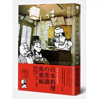 日本料理的常識與奧祕：關於禮儀、器皿、服務、經營與文化