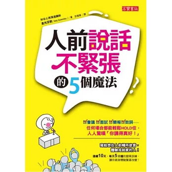 人前說話不緊張的5個魔法：會議、面試、簡報、致詞……任何場合都能輕鬆HOLD住，人人驚嘆「你講得真好！」