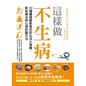 這樣做，不生病：110種讓健康更靠近的生活小習慣、飲食療法與心裡舒壓方法