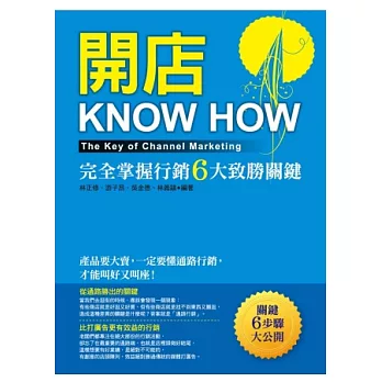 開店KNOW HOW：完全掌握行銷六大致勝關鍵