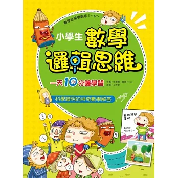 小學生數學邏輯思維：一天10分鐘學習分數+小數+自然數+運算