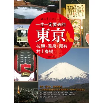 一生一定要去的東京：拉麵、溫泉，還有村上春樹