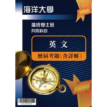 考古題解答-國立海洋大學-進修學士 科目：英文 95/97/98/99/100/101