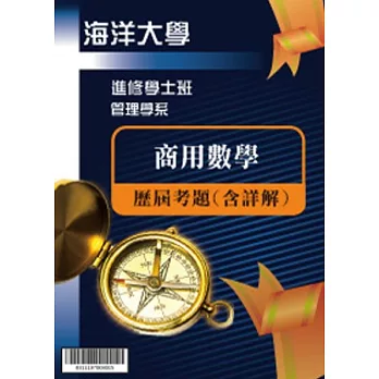 考古題解答-國立海洋大學-進修學士 科目：商用數學 95/97/99/100/101