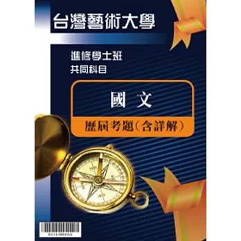 考古題解答-國立台灣藝術大學-進修學士 科目：國文 96/97/98/99/100/101