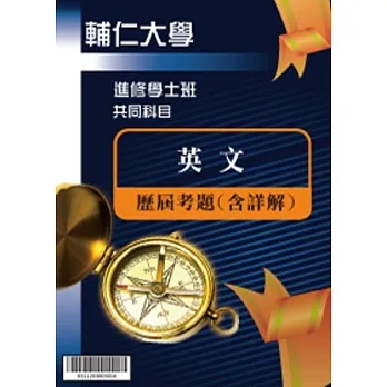 考古題解答-輔仁大學-進修學士 科目：英文 96/97/98/99/100/101