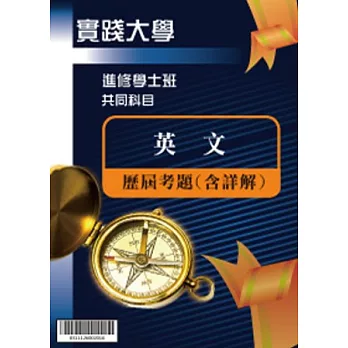 考古題解答-實踐大學-進修學士 科目：英文 96/97/98/99/100/101