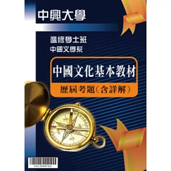 考古題解答-國立中興大學-進修學士 科目：中國文化基本教材 96/97/98/99/100/101