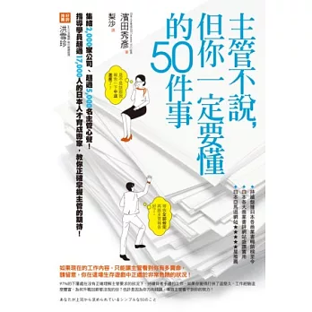 主管不說，但你一定要懂的50件事