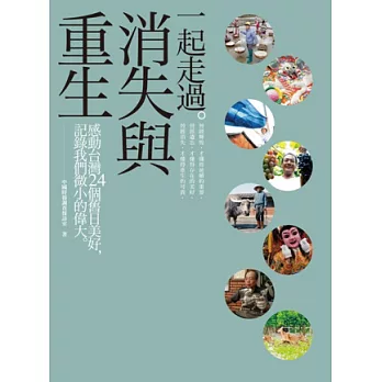 一起走過。消失與重生：感動台灣24個舊日美好，記錄我們微小的偉大