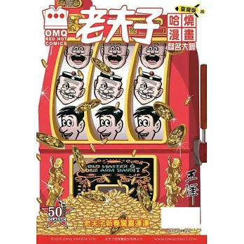 老夫子哈燒漫畫 臺灣版 30 聲名大噪