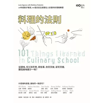 料理的法則：20年經驗才敢說，101堂白宮主廚讓名人折服的料理精華課