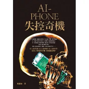 AI-PHONE 失控奇機