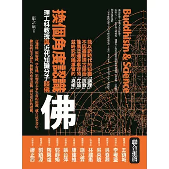 換個角度認識佛：理工科教授與近代知識分子談佛