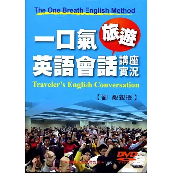 一口氣旅遊英語會話講座實況DVD