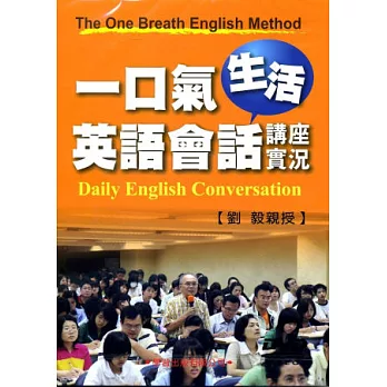 一口氣生活英語會話講座實況DVD