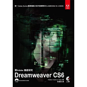跟Adobe徹底研究Dreamweaver CS6(附光碟)