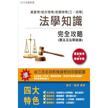 法學知識(憲法及法學緒論)完全攻略【高普考、地方特考、各類特考適用】