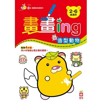 畫畫ing：造型動物