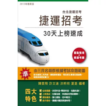 捷運招考30天上榜速成(司機員/隨車站務員/技術員/站務員/客服員/服務員)