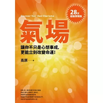 氣場：讓你不只心想事成，更能立刻改變命運！