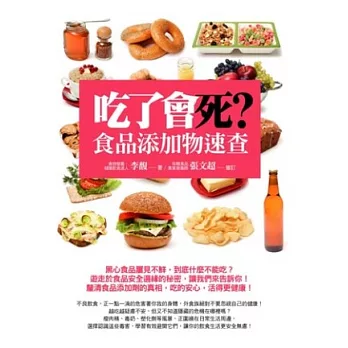 吃了會死？食品添加物速查