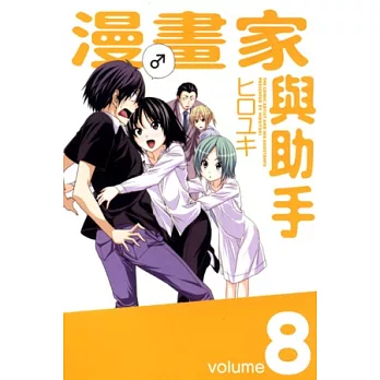 漫畫家與助手 8