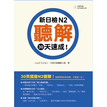 新日檢N2聽解30天速成！（附贈朗讀＋聽力測驗MP3）