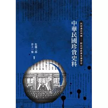 中華民國珍貴史料：民初議員列傳(附民初政黨及議會史)