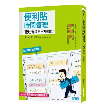 便利貼時間管理（隨書附贈便利貼時間管理隨身卡）