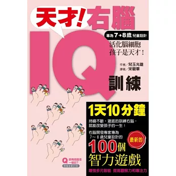 天才！右腦IQ訓練（專為7→8童設計）