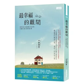 最幸福的離開：好好走完最後生命的9個在家善終故事