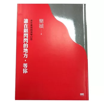 誰在銀閃閃的地方，等你：老年書寫與凋零幻想