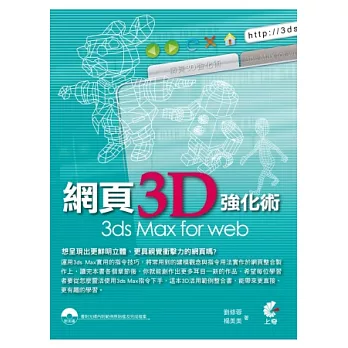 網頁3D強化術 3ds Max for web
