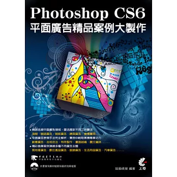 Photoshop CS6平面廣告精品案例大製作(附光碟)
