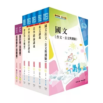 地方四等、普考（會計）套書（不含成本與管理會計）