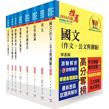 地方四等、普考（交通行政）套書