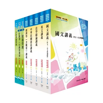 普考（企業管理）套書