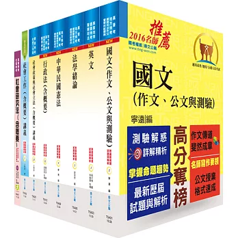 地方四等、普考（社會行政）套書