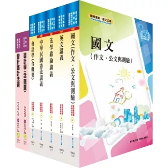 地方四等、普考（審計）套書（不含成本與管理會計）