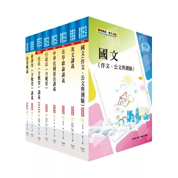 地方四等、普考（商業行政）套書