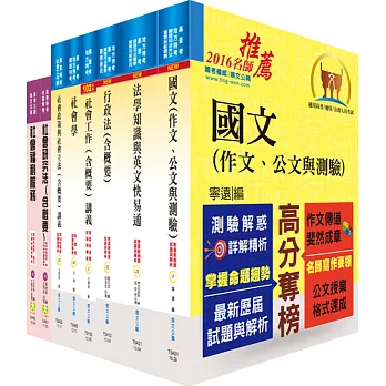 地方三等、高考三級（社會行政）套書