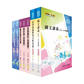 地方三等、高考三級（財務審計）套書（不含成本與管理會計）