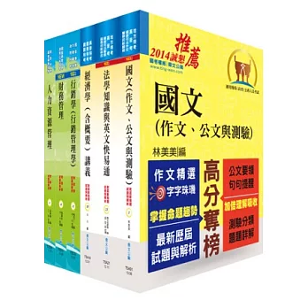 高考三級（企業管理）套書（不含企業政策、生產管理）