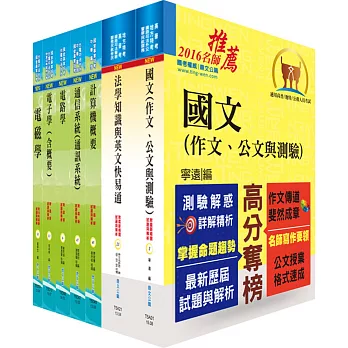 地方三等、高考三級（電信工程）套書