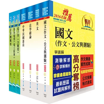 地方四等、普考（電子工程）套書