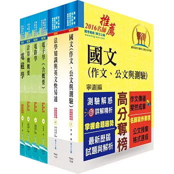 地方三等、高考三級（電子工程）套書（不含工程數學）（不含半導體工程）（贈題庫網帳號、雲端課程）