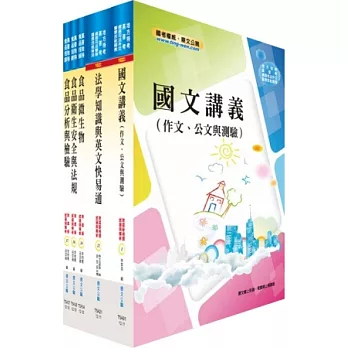 地方三等、高考三級（食品衛生檢驗）套書（不含食品化學、加工學、生物統計學）