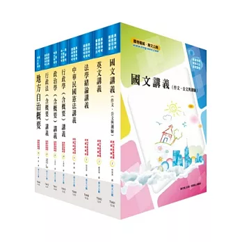 地方四等、普考（一般民政）套書