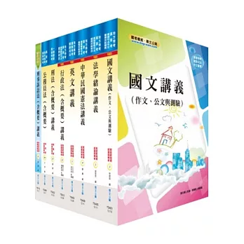 地方四等、普考（法律廉政）套書